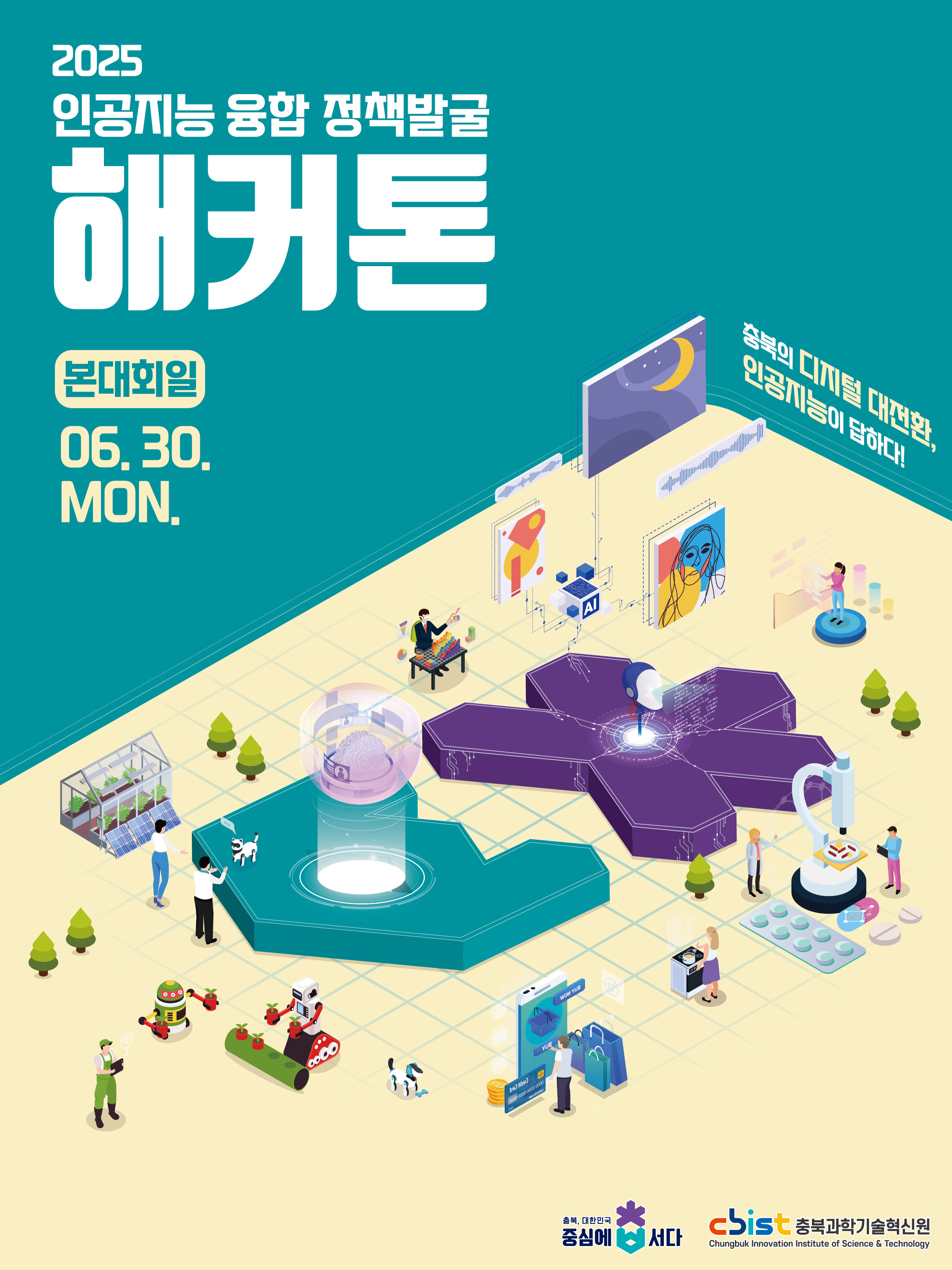 2025 인공지능 융합 정책발굴 해커톤